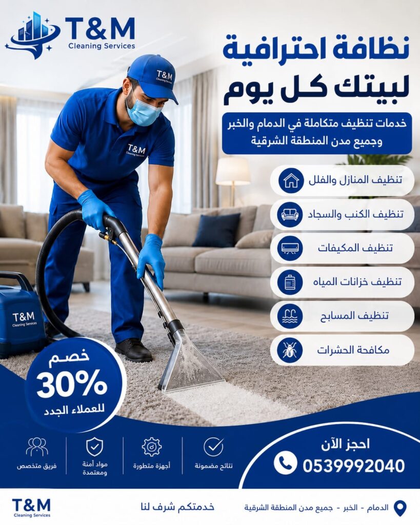 شركة تنظيف كنب بالخبر - 0539992040
